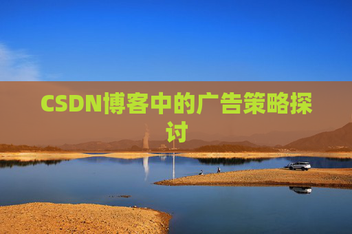 CSDN博客中的广告策略探讨